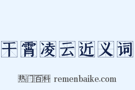 干霄凌云近义词是什么意思的图片